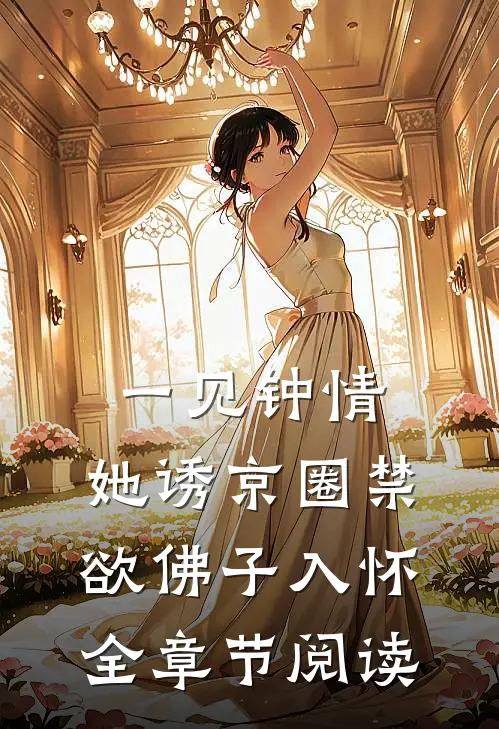 一见钟情：她诱京圈禁欲佛子入怀全章节阅读