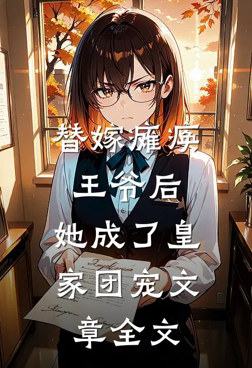 替嫁瘫痪王爷后,她成了皇家团宠文章全文