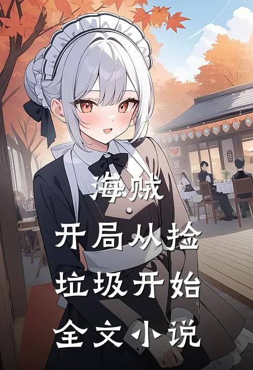 海贼开局从捡垃圾开始全文阅读