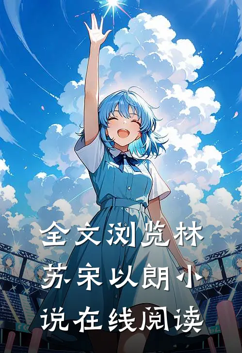 全文浏览林苏宋以朗小说在线阅读