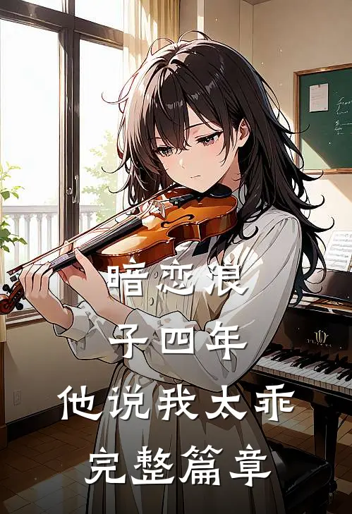 暗恋浪子四年,他说我太乖完整篇章阅读