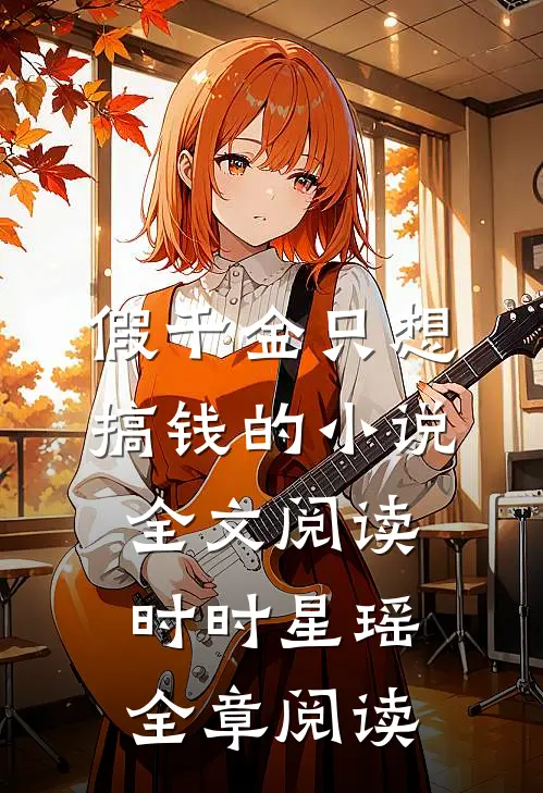 假千金只想搞钱的小说全文阅读时时星瑶全章阅读