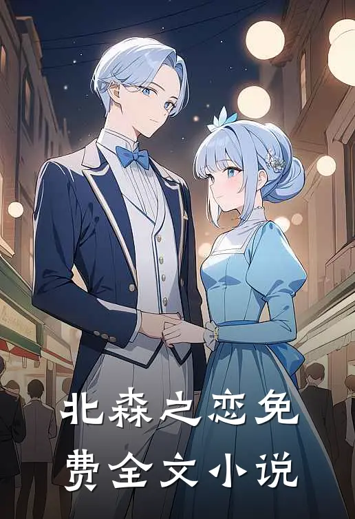 北森之恋免费全文小说