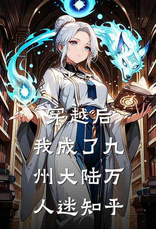 穿越后,我成了九州大陆万人迷知乎全文