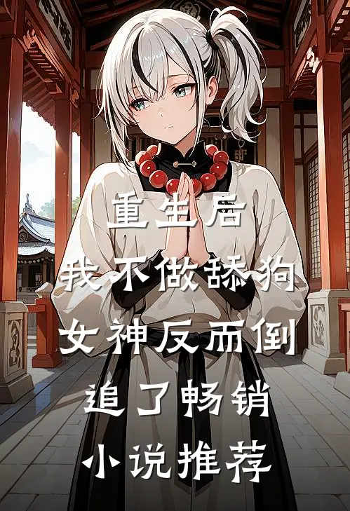 重生后，我不做舔狗，女神反而倒追了畅销小说推荐
