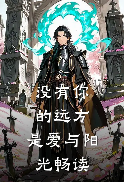 没有你的远方,是爱与阳光畅读的句子