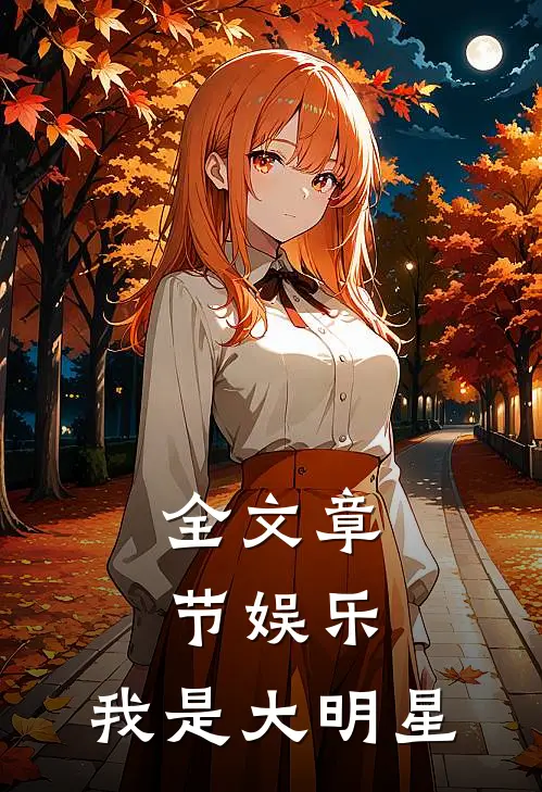 全文章节娱乐我是大明星免费阅读