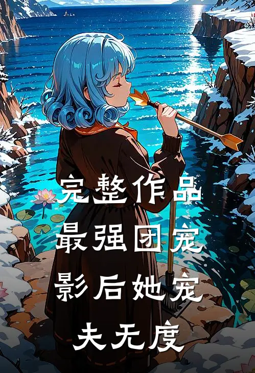 完整作品最强团宠:影后她宠夫无度