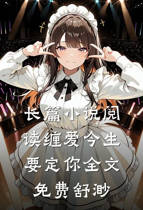 长篇小说阅读缠爱今生要定你全文免费舒渺