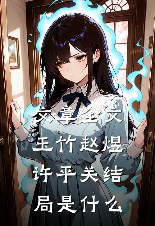 文章全文玉竹赵煜许平关结局是什么
