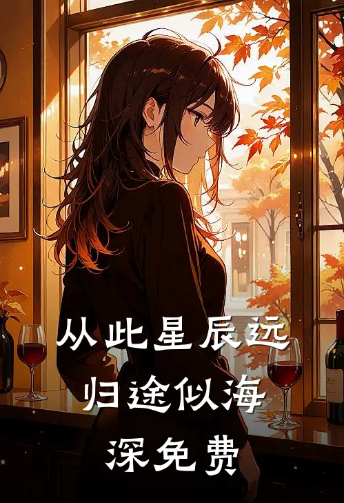 从此星辰远,归途似海深免费阅读