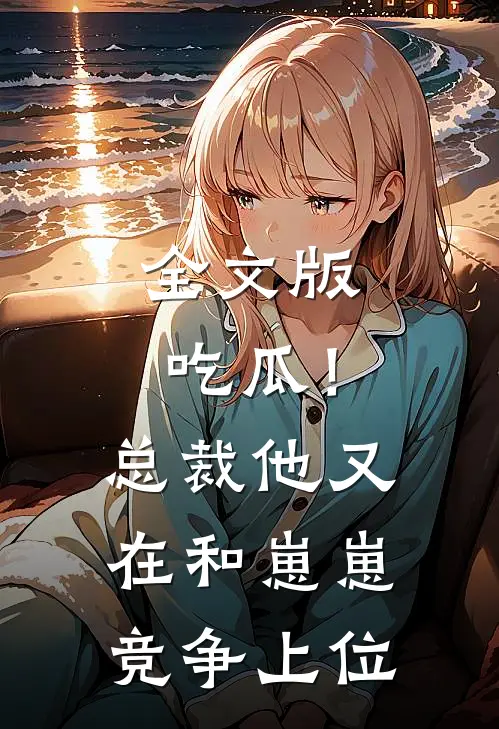 全文版吃瓜！总裁他又在和崽崽竞争上位