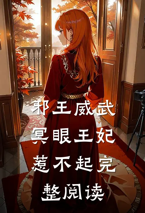 邪王威武冥眼王妃惹不起完整阅读全文