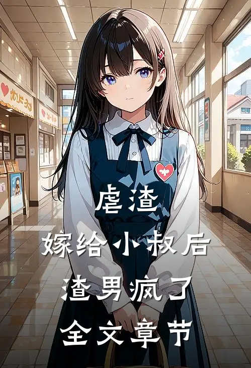 虐渣嫁给小叔后,渣男疯了全文章节阅读
