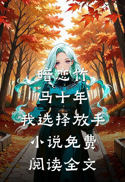 暗恋竹马十年,我选择放手免费阅读全文无弹窗