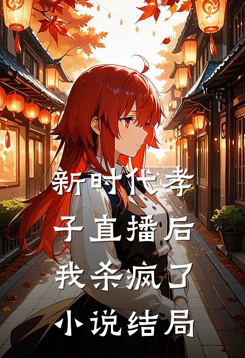 新时代孝子直播后,我杀疯了结局