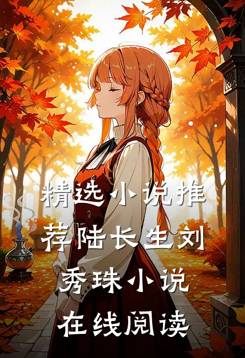 精选小说推荐陆长生刘秀珠小说在线阅读