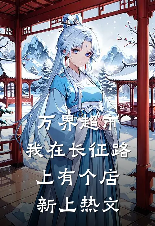 万界超市：我在长征路上有个店新上热文