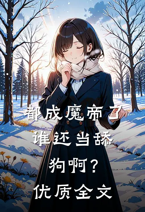 都成魔帝了，谁还当舔狗啊？优质全文
