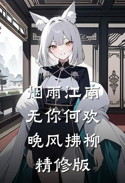 烟雨江南,无你何欢 晚风拂柳精修版