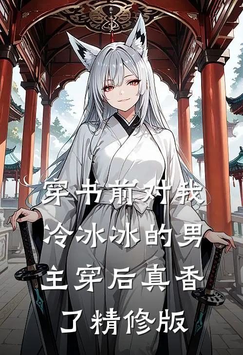 穿书前对我冷冰冰的男主穿后真香了精修版