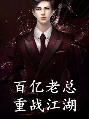 未婚妻说新助理是公司的未来后，我直接让他们破产免费阅读