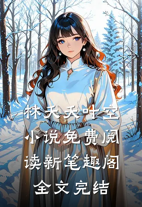 林夭夭叶空小说免费阅读新笔趣阁全文完结