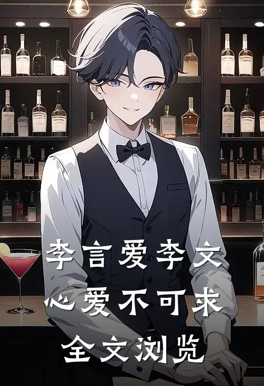 李言爱李文心爱不可求全文浏览
