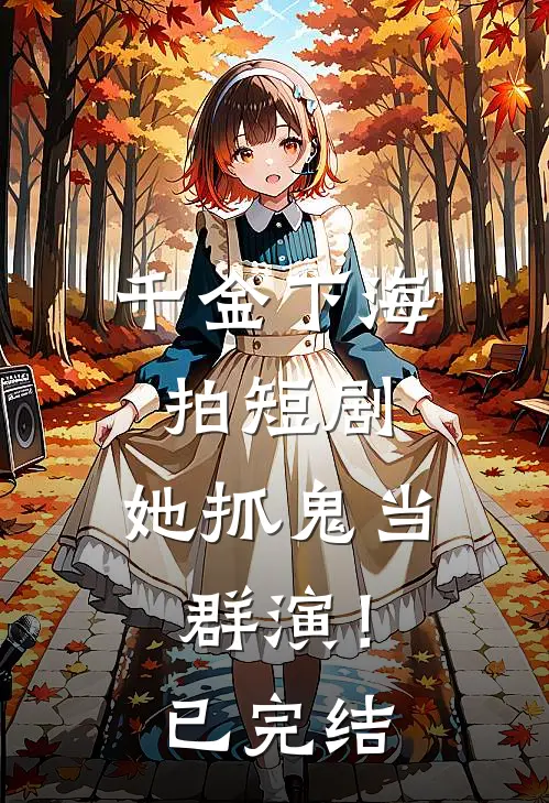 千金下海拍短剧,她抓鬼当群演!已完结吗