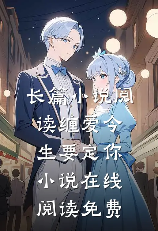 长篇小说阅读缠爱今生要定你小说在线阅读免费