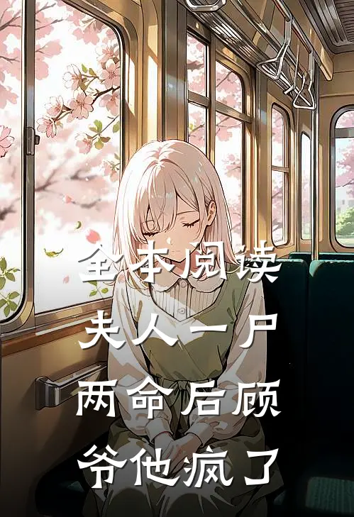全本阅读夫人一尸两命后顾爷他疯了