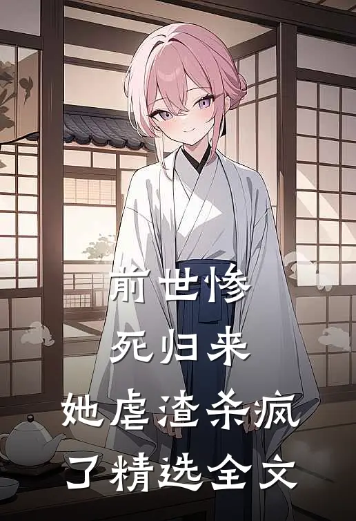 前世惨死归来，她虐渣杀疯了精选全文