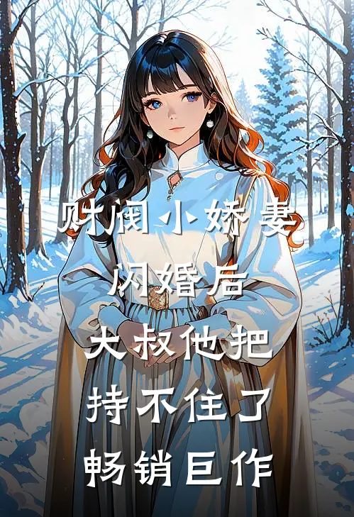 财阀小娇妻闪婚后,大叔他把持不住了畅销巨作