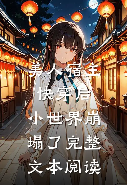 美人宿主快穿后,小世界崩塌了完整文本阅读免费