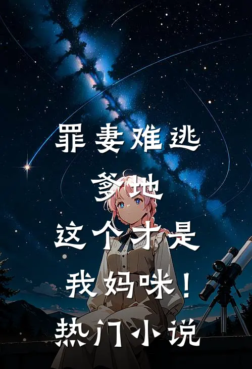 罪妻难逃爹地,这个才是我妈咪!热门免费阅读