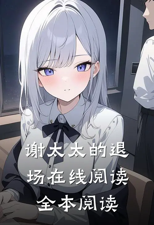 谢太太的退场在线阅读全本阅读