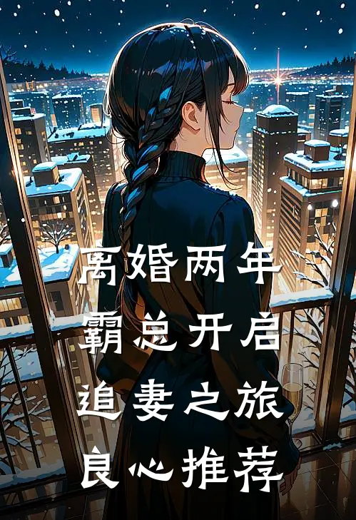 离婚两年，霸总开启追妻之旅良心推荐