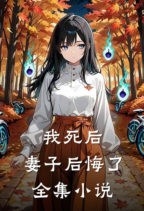 我死后,妻子后悔了全集阅读