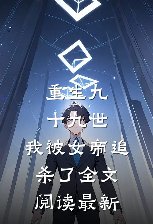 重生九十九世,我被女帝追杀了全文阅读最新