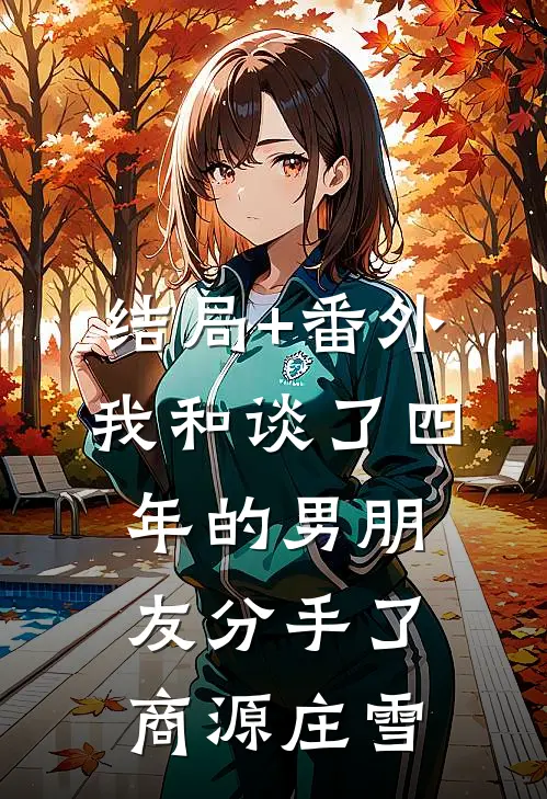 结局+番外我和谈了四年的男朋友分手了商源庄雪