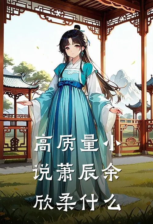 高质量小说萧辰余欣柔什么