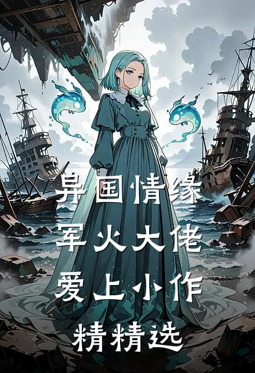 异国情缘：军火大佬爱上小作精精选