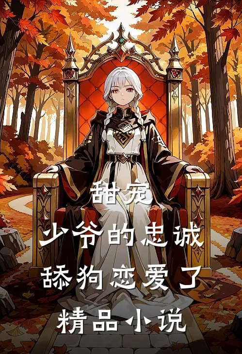 甜宠：少爷的忠诚舔狗恋爱了精品小说