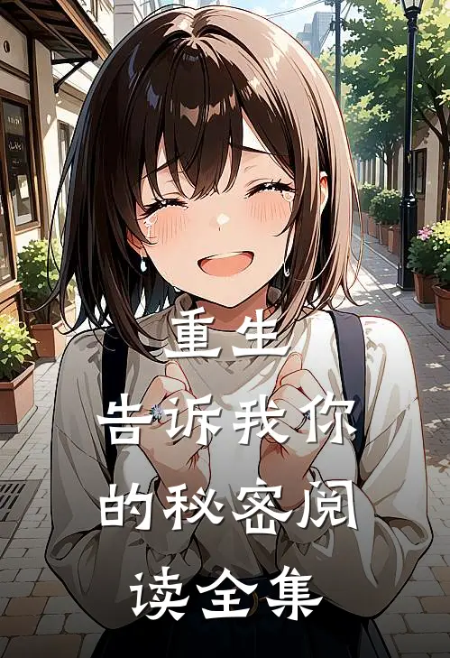 重生,告诉我你的秘密阅读全集