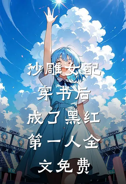 沙雕女配穿书后,成了黑红第一人全文免费观看