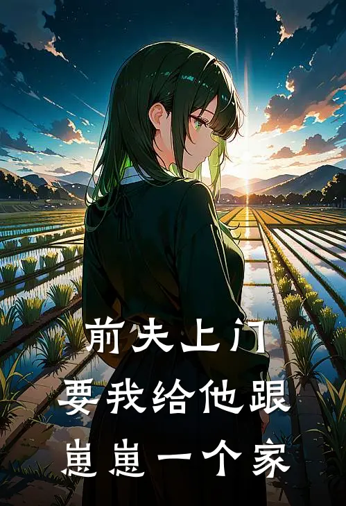 前夫上门,要我给他跟崽崽一个家的钱