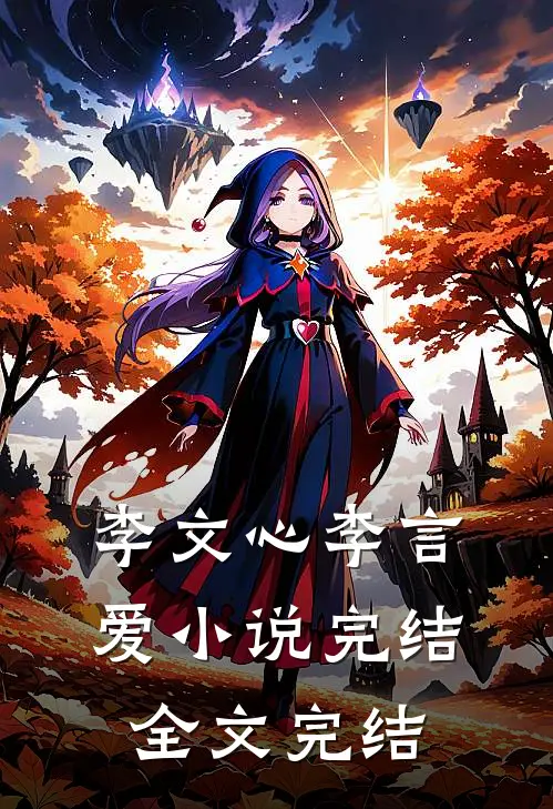 李文心李言爱小说完结全文完结