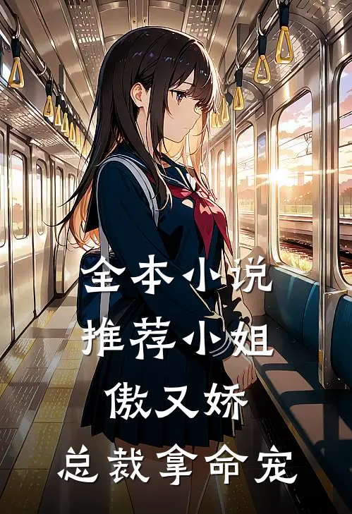 全本推荐小姐傲又娇,总裁拿命宠的