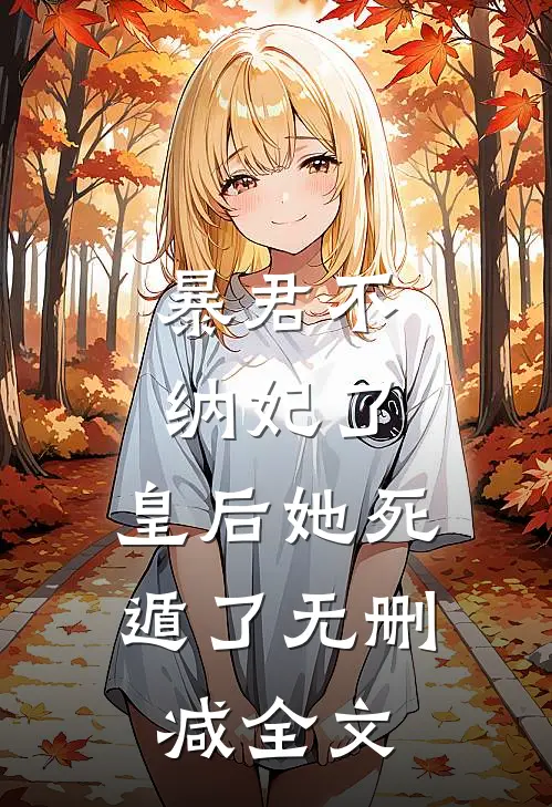 暴君不纳妃了,皇后她死遁了无删减全文免费阅读