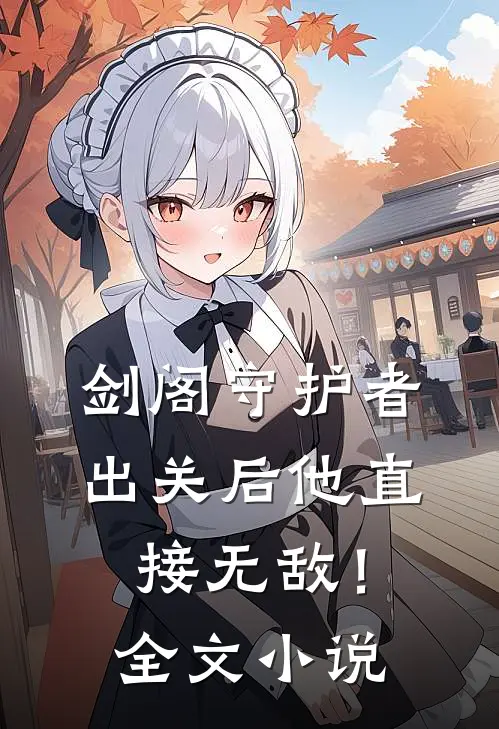 剑阁守护者,出关后他直接无敌!全文阅读